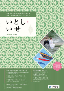 いとし・いせ　5月号表紙